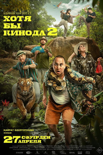 At Least in the Movies 2 movie poster