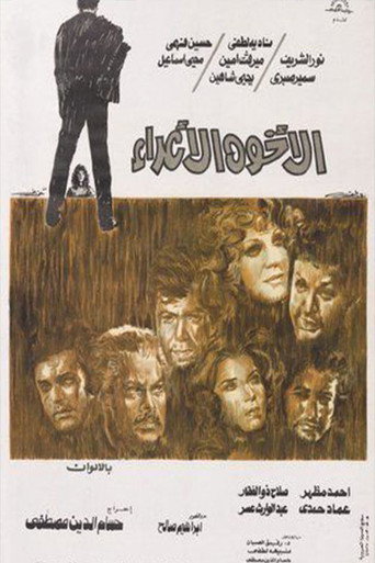 الأخوة الأعداء movie poster