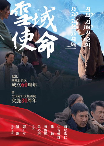 雪域使命 movie poster