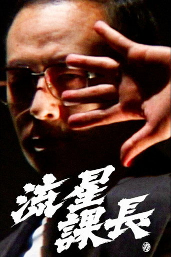 Ryusei-Kacho movie poster