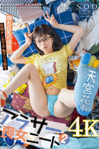 アラサー喪女ニート2 母親と喧嘩して家出した従姉が自宅へ来て、自分よりクソニートだとレッテルを貼られた。 隠れ巨乳の従姉（27） 天宮花南 movie poster