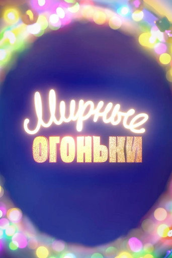 Мирные огоньки - 2024 movie poster
