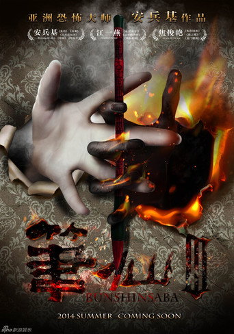 Bunshinsaba 3 movie poster