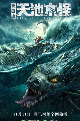 Monster of Lake Heaven movie poster