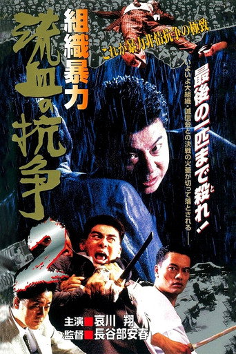 Organized Violence: Blood for Blood 2 movie poster