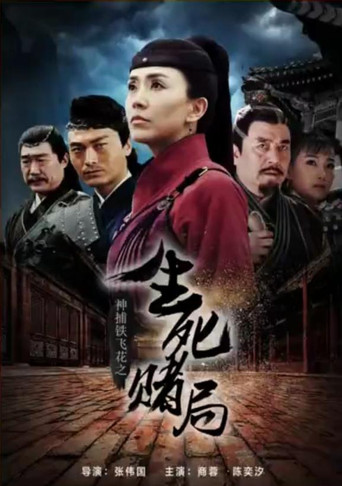 神捕铁飞花之生死赌局 movie poster