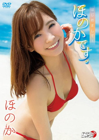 ほのか/はじめまして! ほのかです。 movie poster