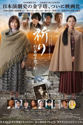 祈り ―幻に長崎を想う刻― movie poster