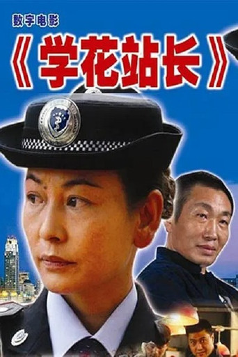 学花站长 movie poster