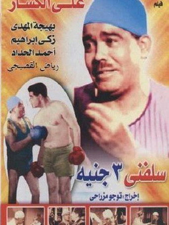 Lend Me Three Pounds movie poster