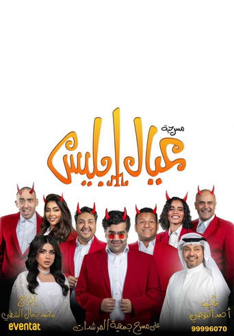 Eyal Iblis movie poster