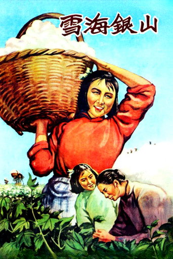 雪海银山 movie poster