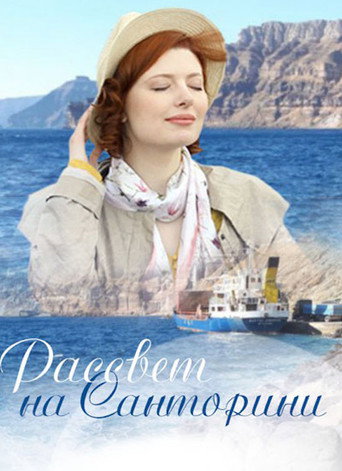 Santorini Sunrise movie poster