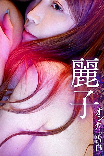 Confession of a Woman: Reiko movie poster