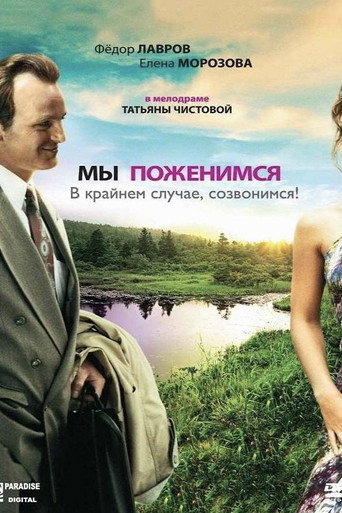 We'll Get Married, as a Last Resort, We'll Call You! movie poster