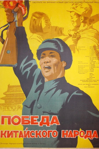 Victory of the Chinese People movie poster