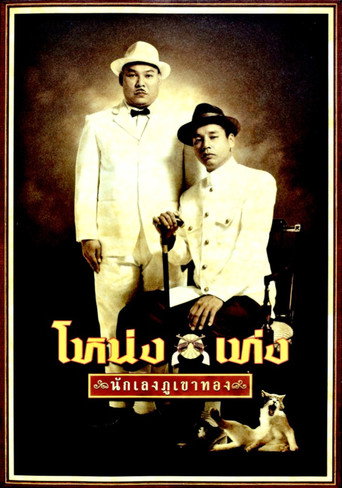 Nong Teng movie poster