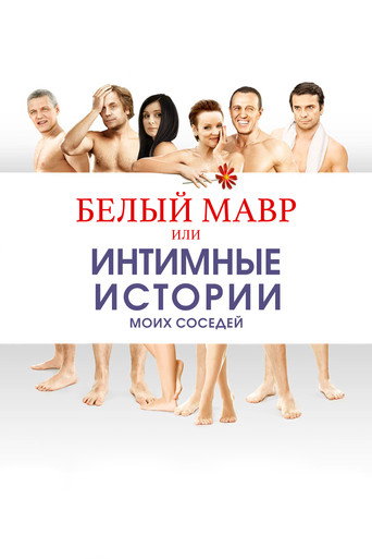 White Moor or Intimate Stories about my Neighbors movie poster