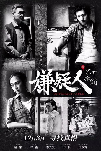 嫌疑人之不可撤销 movie poster