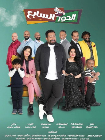 Al Dawr Al Sabe' movie poster