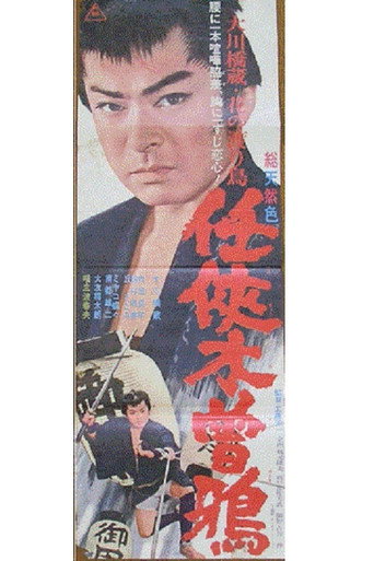 Chivalrous Nature movie poster