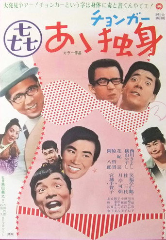 Ā dokushin movie poster