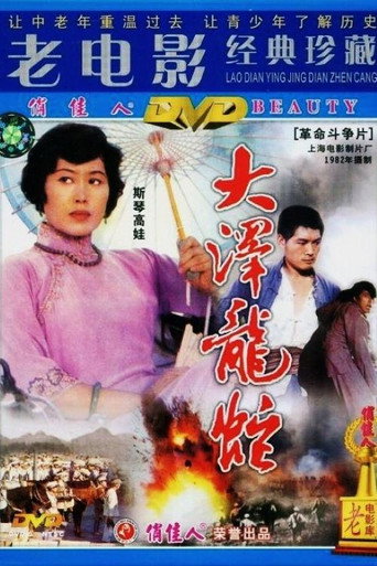 大泽龙蛇 movie poster