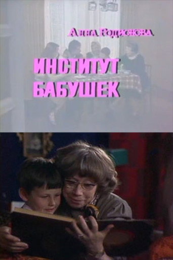 The Institute of Grandmothers movie poster