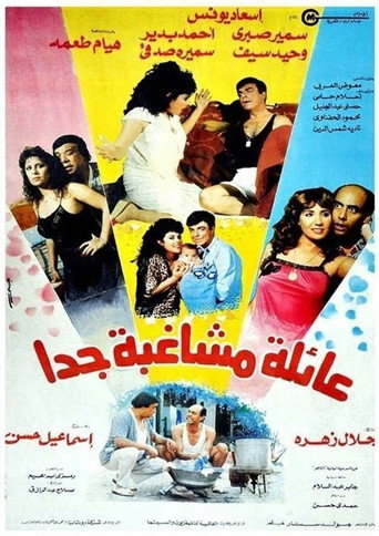 Eayilat mushaghibatan jdana movie poster