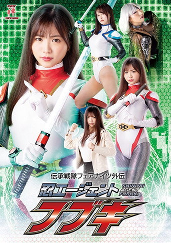伝承戦隊フェアナイツ外伝 忍エージェント フブキ movie poster