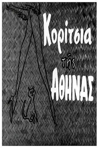 Κορίτσια της Αθήνας movie poster