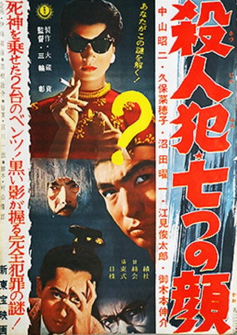 Satsujinhan nanatsu no kao movie poster