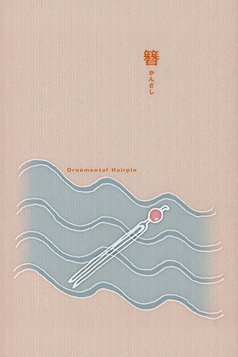 Ornamental Hairpin movie poster