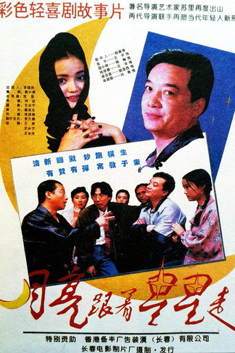 月亮跟着星星走 movie poster