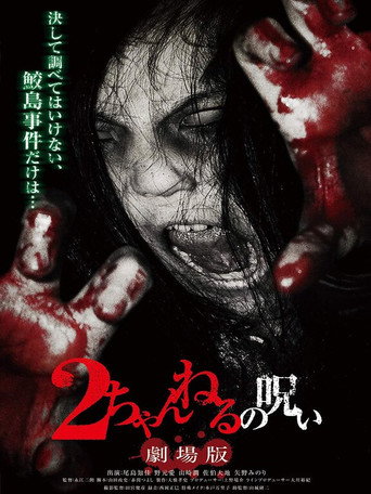 2 Channel no Noroi: Gekijôban movie poster