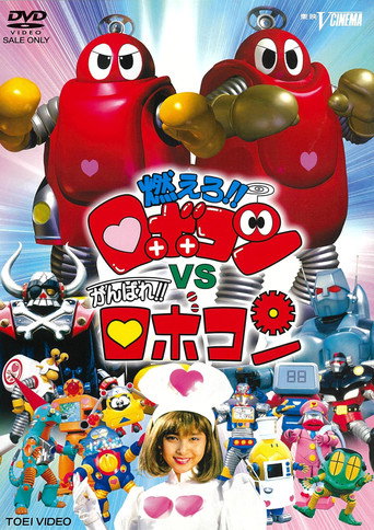 Moero!! Robocon vs. Ganbare!! Robocon movie poster
