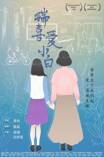Rui Loves Xiaobai movie poster