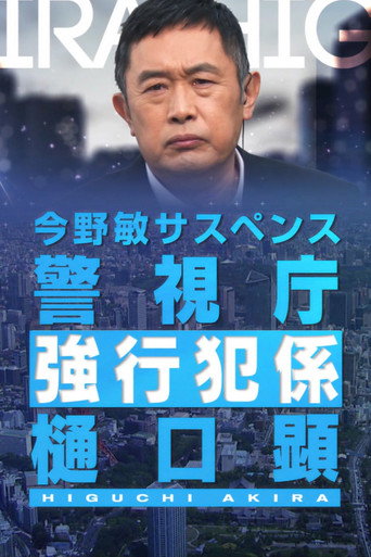 "Renjou" Keishichou Kyoukouhan-gakari Higuchi Akira movie poster