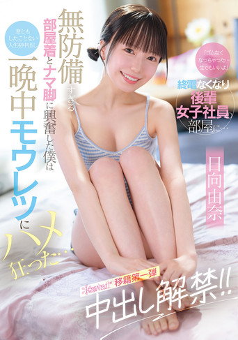 「ゴムなくなっちゃった…生でもいいよ」終電なくなり後輩女子社員の部屋に… 無防備すぎる部屋着とナマ脚に興奮した僕は妻ともしたことない人生初中出し 一晩中モウレツにハメ狂った… movie poster