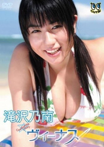 滝沢乃南 ヴィーナス movie poster