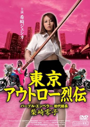 Tokyo Outlaw Chronicles: Purple Emperor – First Leader Reiko Shibasaki movie poster