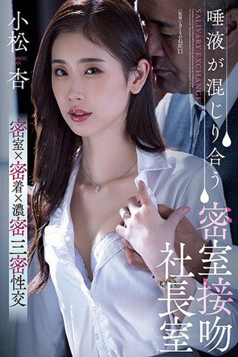 Saliva mingles in a secret room kissing president’s office – An Komatsu movie poster
