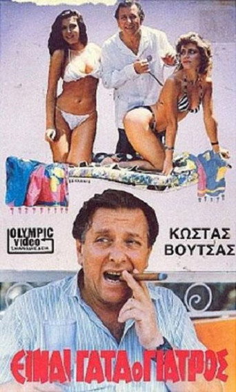 Einai gata o giatros movie poster