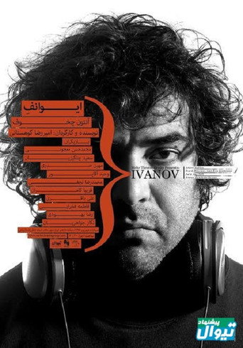 Ivanov movie poster