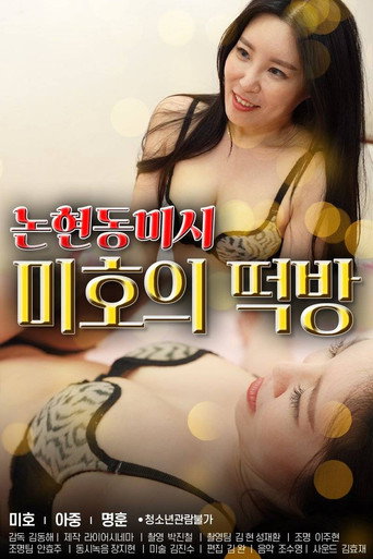 Nonhyeon-dong Missy Mi-ho's Rice Cake Room movie poster