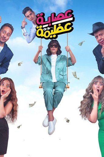 Azima's Gang movie poster
