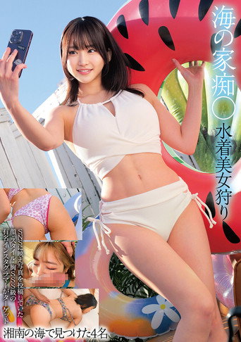 海の家痴○ 水着美女狩り 湘南の海で見つけた4名 movie poster