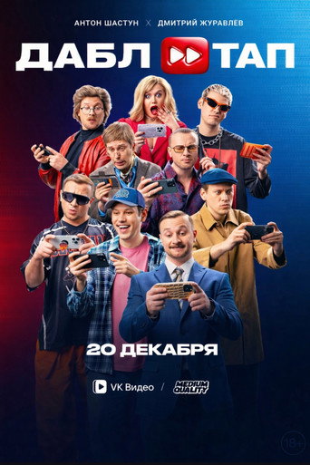 ДАБЛ ТАП movie poster
