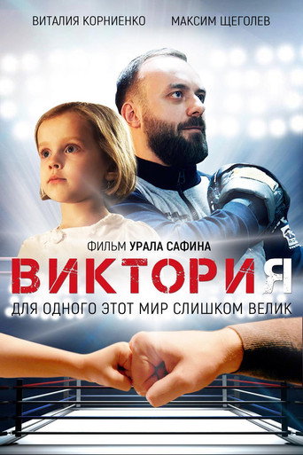 Victoria movie poster