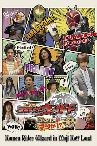 ネット版 仮面ライダーウィザード イン マジか!?ランド movie poster